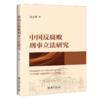 中国反腐败刑事立法研究 钱小平 北京大学出版社 商品缩略图0