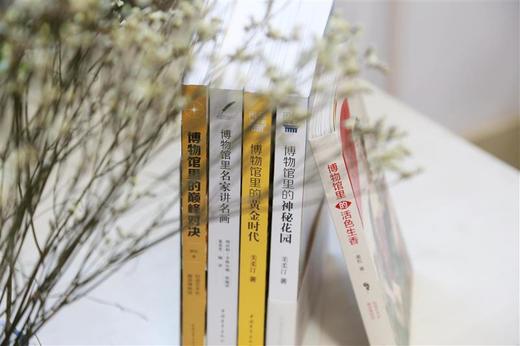 博物馆里的活色生香/神秘花园/黄金时代/巅峰对决/名家讲名画 共5册 中国青年出版社 艺术名画鉴赏析讲解 商品图3