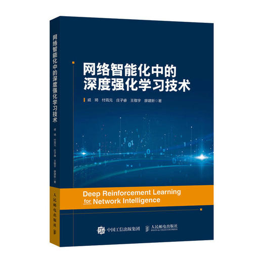 网络智能化中的深度强化学习技术 强化学习机器学习人工智能大数据深度强化学习任务调度流媒体控制计算机网络技术书籍 商品图1