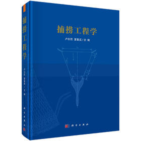 捕捞工程学/卢伙胜 夏章英