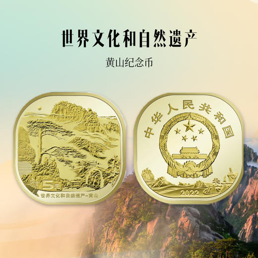黄山纪念币 商品图0