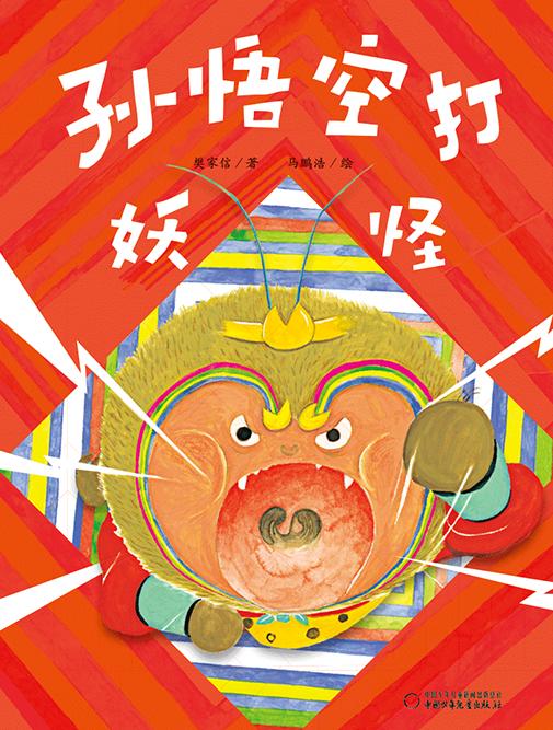 孙悟空打妖怪 商品图0