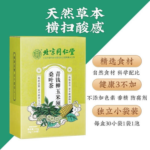 北京同仁堂内廷上用青钱柳玉米须桑叶茶盒装 商品图4
