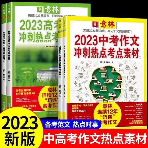 2023年新版意林中高考作文冲刺热点考点（全4册）高分素材与名师解析作文指导书 商品图1