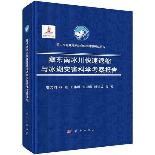 藏东南冰川快速退缩与冰湖灾害科学考察报告 商品图0