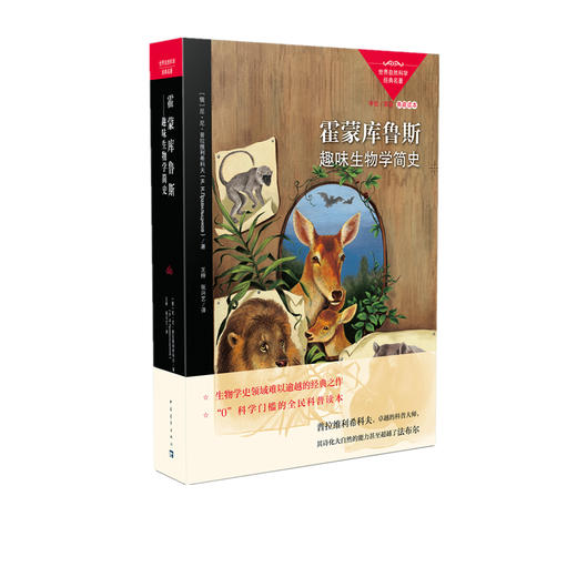 霍蒙库鲁斯:趣味生物学简史 中国青年出版社 商品图1