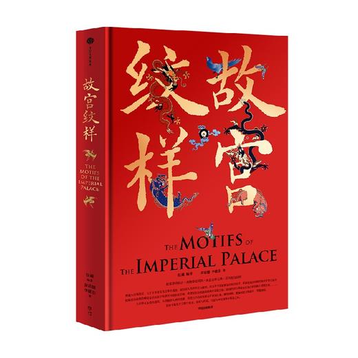 故宫纹样 普通版/刷边版 精美礼盒 赠书签杯垫 5000年纹样之美 商品图4
