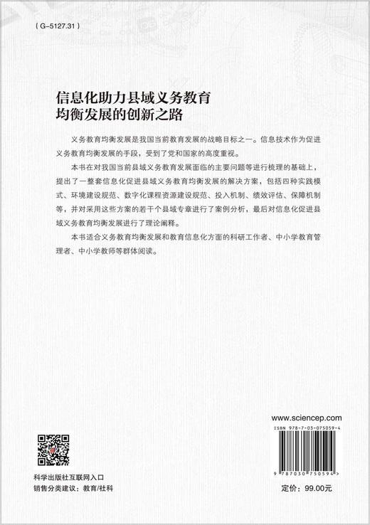 信息化助力县域义务教育均衡发展的创新之路 商品图1