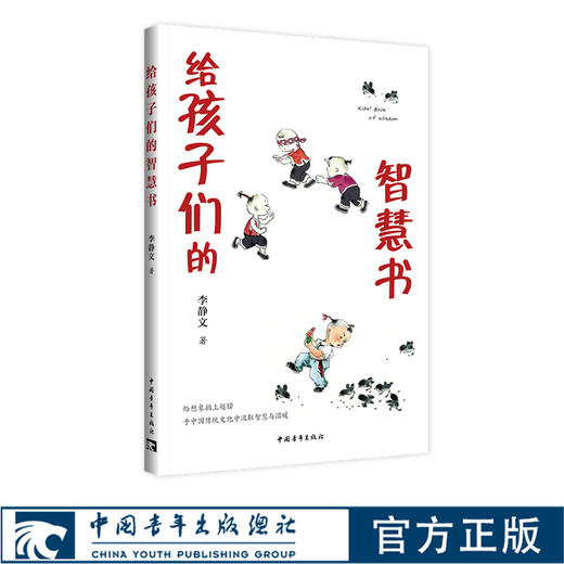给孩子们的智慧书 李静文 中国青年出版社 中国传统寓言故事 儿童文学 商品图0