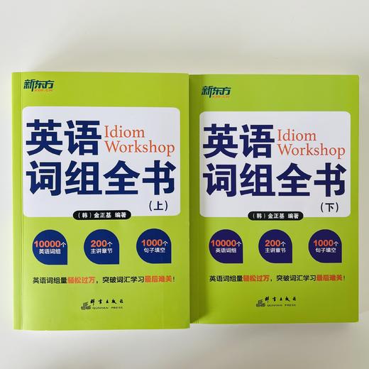 【新东方】英语词组全书(上下)全两册 适合中国学生使用的词组 学习书籍 网课 英语官网 商品图1