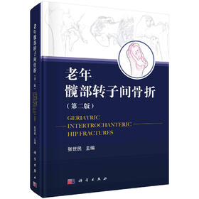 老年髋部转子间骨折/张世民