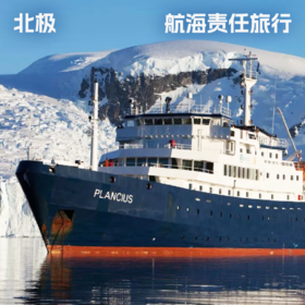 北极 · 航海责任旅行