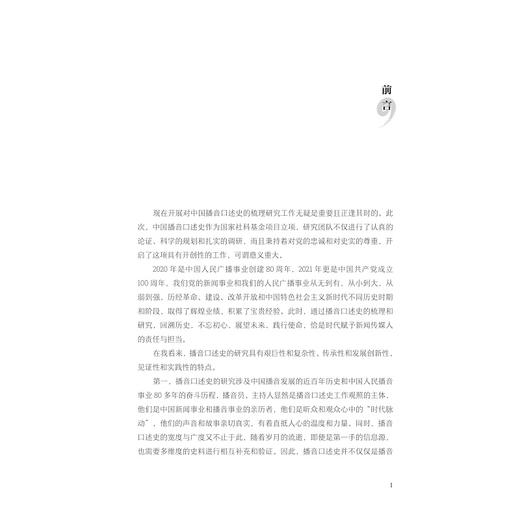 共和国之声：中国播音口述史/第一卷/李颖 邵鹏 姚喜双/浙江大学出版社/第1卷 商品图1