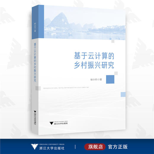 基于云计算的乡村振兴研究/杨小竹/浙江大学出版社 商品图0