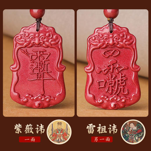 道家紫薇讳雷祖讳朱砂吊坠 商品图1