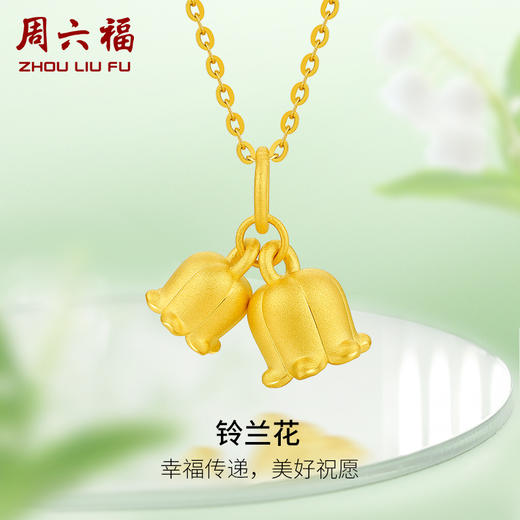周六福珠宝黄金吊坠女定价铃兰花足金挂坠坠子锁骨链送女友礼物 商品图0