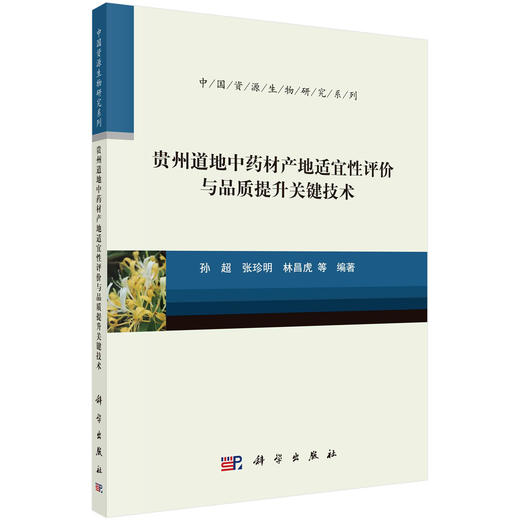 贵州道地中药材产地适宜性评价与品质提升关键技术 商品图0