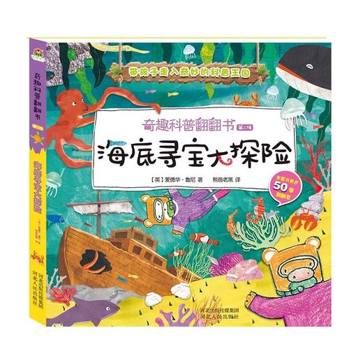 奇趣科普翻翻书第二辑4册JST带孩子走入奇秒的科普王国儿童立体翻翻书两三岁宝宝启蒙认知早教书绘本0到3岁婴儿撕不烂书籍早教图书 商品图2