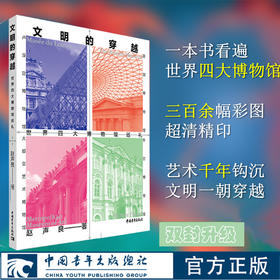 文明的穿越：世界四大博物馆巡礼 赵声良著 中国青年出版社