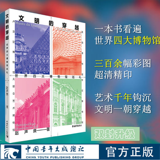 文明的穿越：世界四大博物馆巡礼 赵声良著 中国青年出版社 商品图0