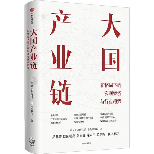 【官微推荐】大国产业链 中金公司研究部 等著 限时4件85折 商品图0