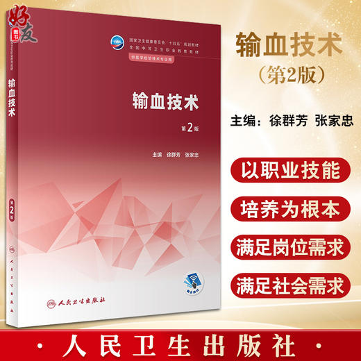 输血技术 第2版 徐群芳 张家忠 十四五规划教材 全国中等卫生职业教育教材 供医学检验技术专业用 人民卫生出版社9787117344203 商品图0