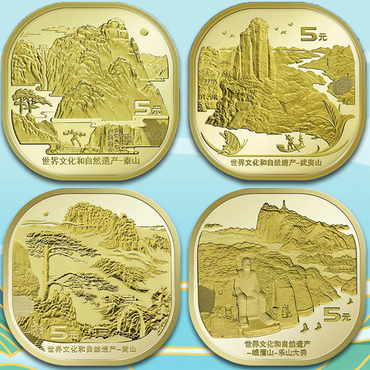 双遗纪念币，泰山、武夷山、黄山、峨眉山纪念币 商品图0