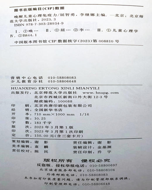 唤醒儿童心理mian疫力：应对创伤的认知行为疗伤 9787303289349 屈志勇 李继娜/主编 北京师范大学出版社 商品图3
