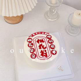 桃花符刻字写字款-低糖处理无添加