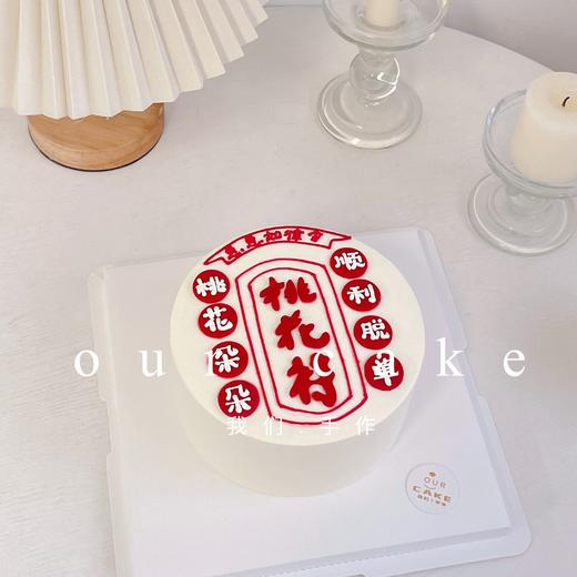 桃花符刻字写字款-低糖处理无添加 商品图0