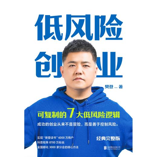 低风险创业 樊登 7个可复制的低风险逻辑 经管励志书籍创业指南 商品图2