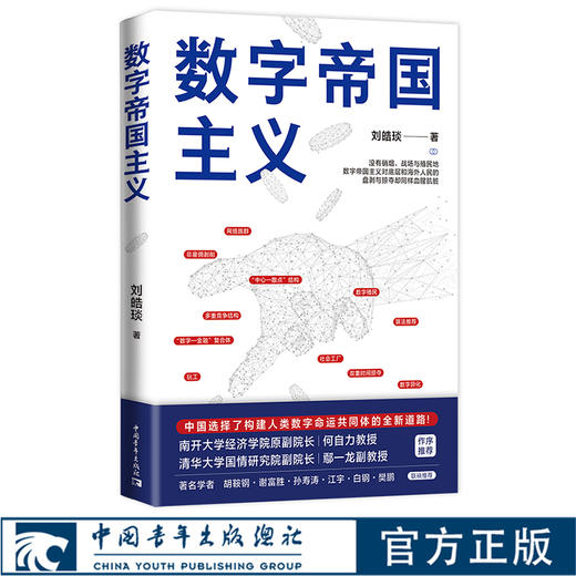 数字帝国主义 刘皓琰著中国选择构建人类数字命运共同体的全新道路 商品图0