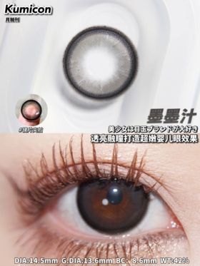 正品月抛 |kumicon系列墨墨汁美瞳 | 直径14.5着色直径13.6 | 韩国产
