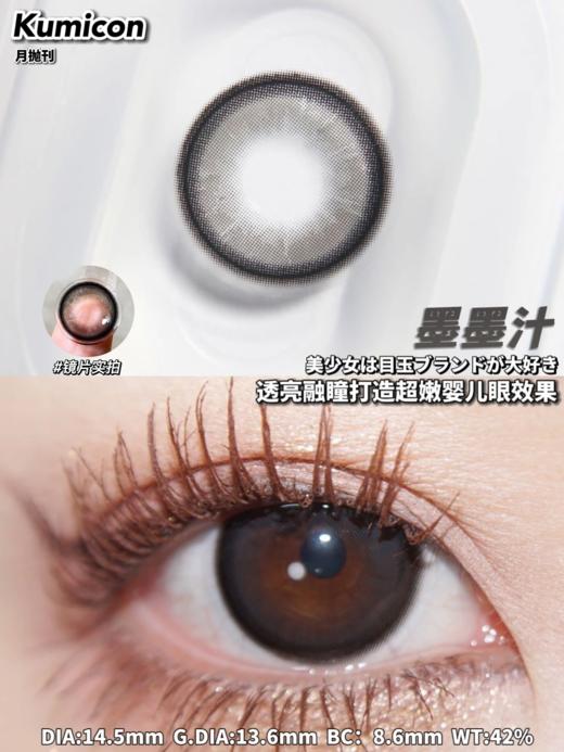 正品月抛 |kumicon系列墨墨汁美瞳 | 直径14.5着色直径13.6 | 韩国产 商品图0