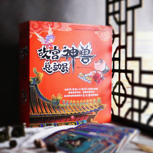 故宫神兽总动员（套装全4册）/天地出版社/郭晓东/1168741 商品图6