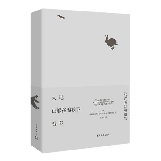 大地仍躲在棉被下越冬:俄罗斯自然随笔 弗拉基米尔·伊万诺维奇·科利别里著 陈淑贤译 中国青年出版社 商品图4