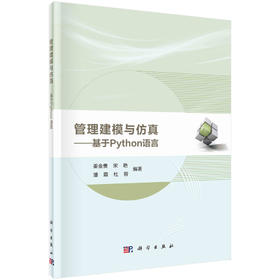 管理建模与仿真——基于Python语言
