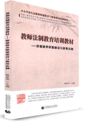 教师法制教育培训教材 师德修养师德建设与教育法治 杨春茂 首都师范大学出版社 中小学幼儿园教师师德修养与师德建设培训教材