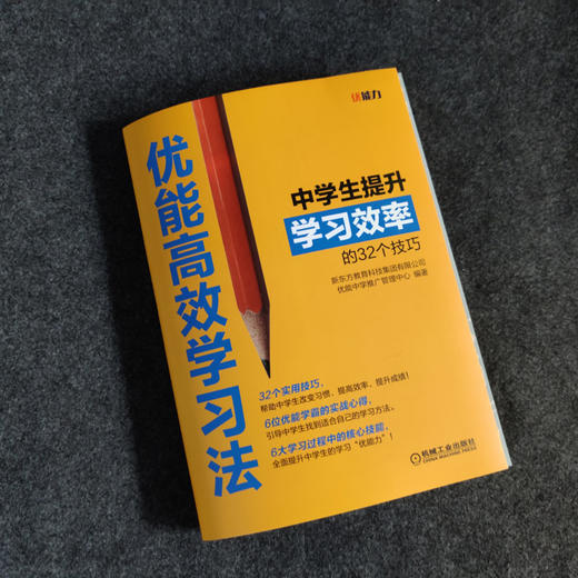 优能高xiao学习法：中学生提升学习效率的32个技巧 商品图2