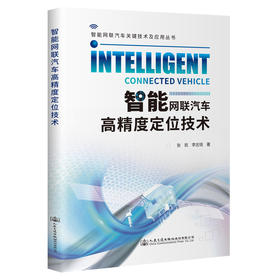 智能网联汽车高精度定位技术