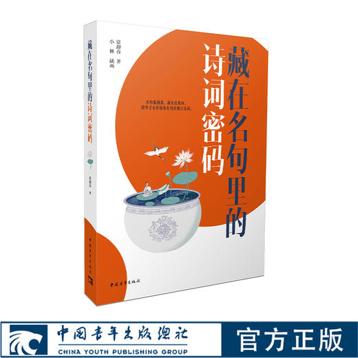 藏在名句里的诗词密码 商品图0