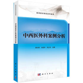 中西医外科案例分析/黄礼明