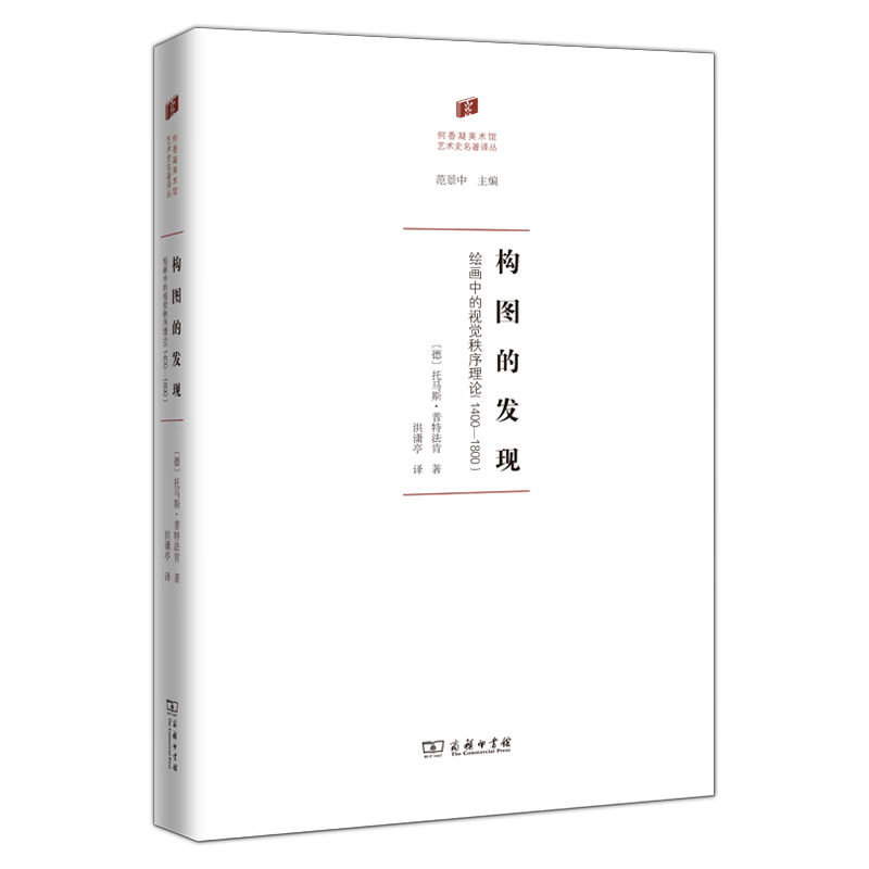 构图的发现：绘画中的视觉秩序理论：1400—1800（何香凝美术馆·艺术史名著译丛） [德]托马斯·普特法肯 著 洪潇亭 译 商务印书馆