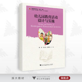 幼儿园教育活动设计与实施/教师教育类专业求是系列/陈春/周大为/谢佳宝/浙江大学出版社