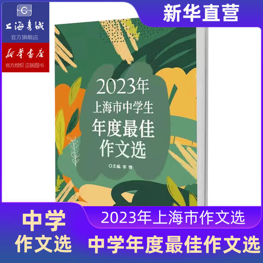 2023年上海市中学生年度最佳作文选 商品图0