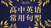 高中英语常用句型⑥ 商品缩略图0