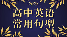 高中英语常用句型⑧
