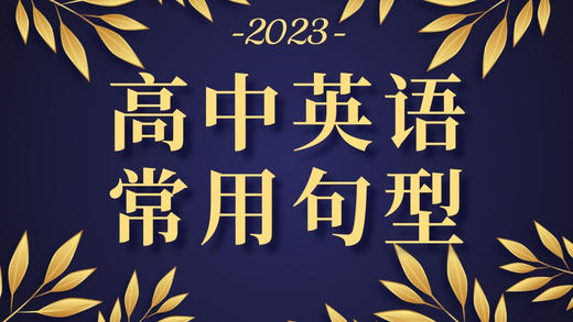 高中英语常用句型⑥ 商品图0