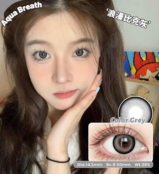【新】水呼吸14.5mm大直径浪漫比克/朱丽叶/巨目黑桃年抛美瞳隐形眼镜 商品图1