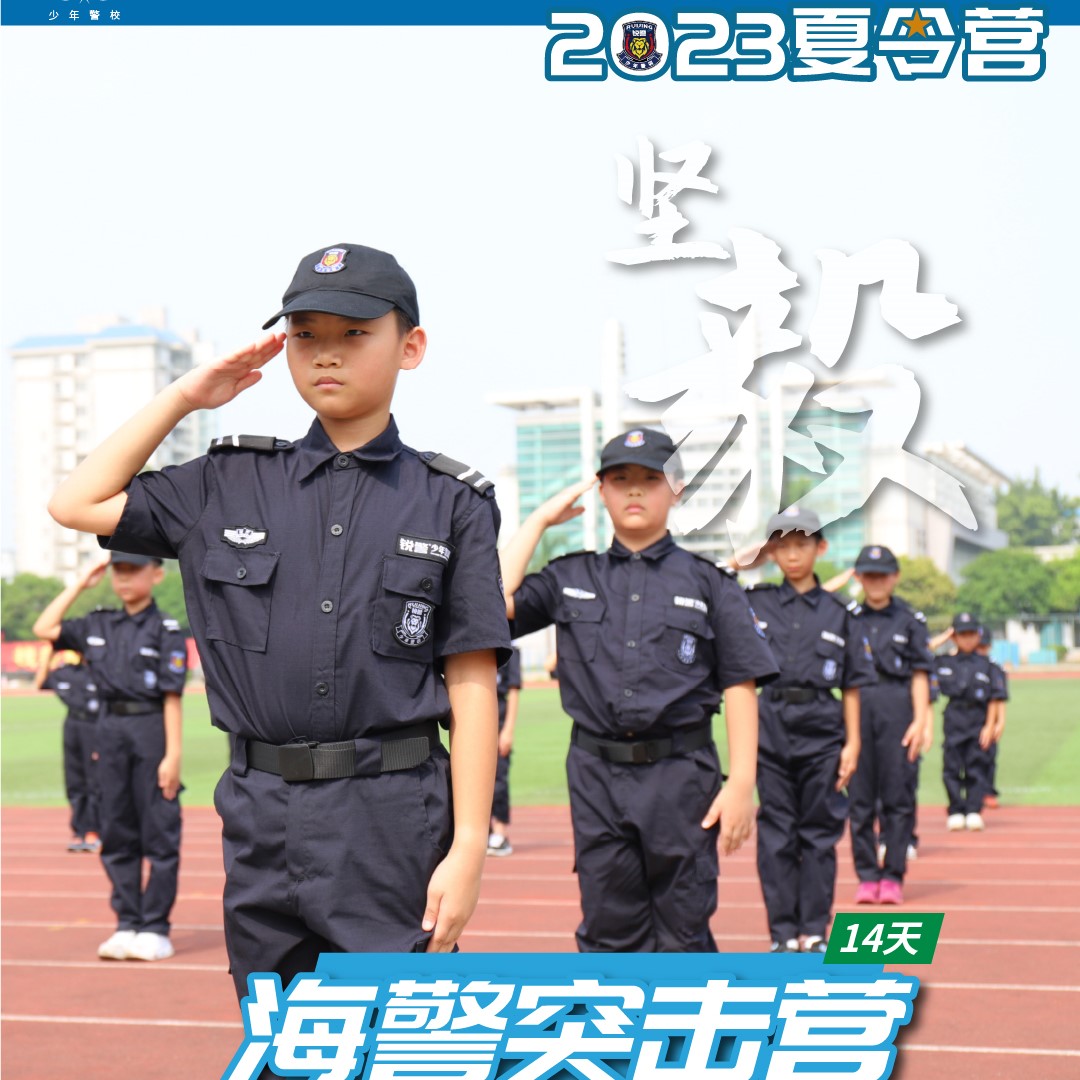 2023海警突击营（14天13夜）